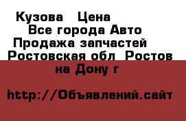 Кузова › Цена ­ 35 500 - Все города Авто » Продажа запчастей   . Ростовская обл.,Ростов-на-Дону г.